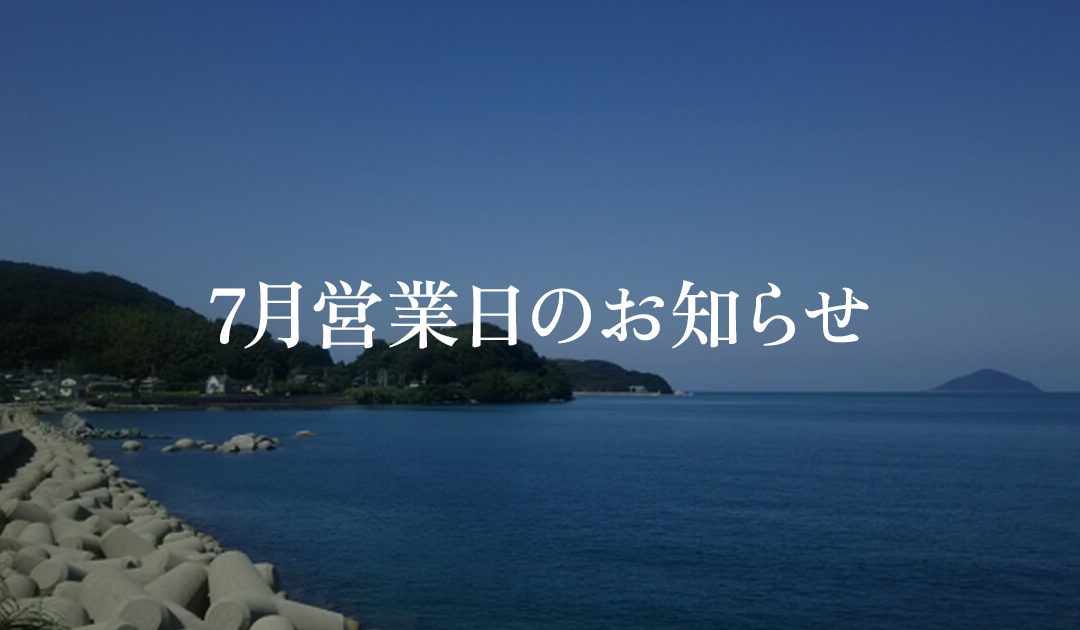 7月営業日のお知らせ