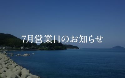 7月営業日のお知らせ