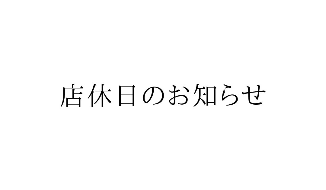 (2024年6月)店休日のお知らせ