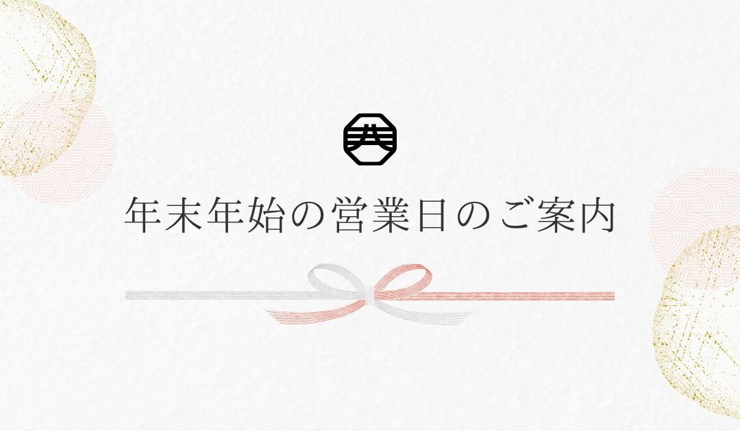 年末年始の営業日のご案内