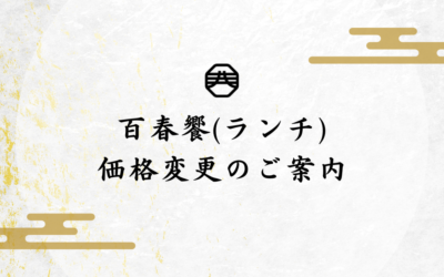 百春饗(ランチ)の価格変更のご案内