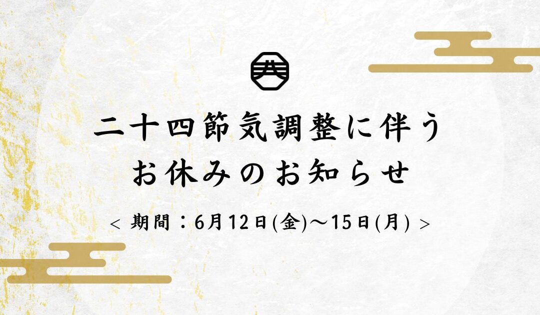 二十四節気調整に伴うお休みのお知らせ