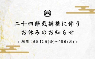 二十四節気調整に伴うお休みのお知らせ